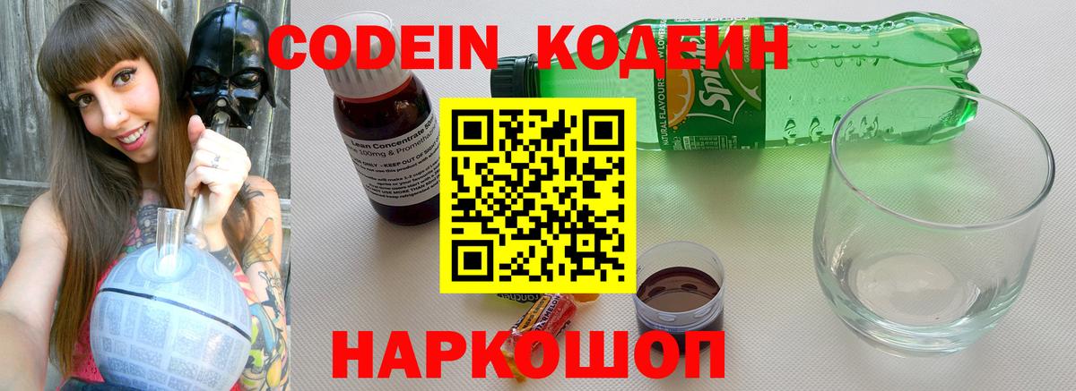Ишим  Codein Purple Drank  Кодеин напиток Lean (лин)  Вход с VPN 